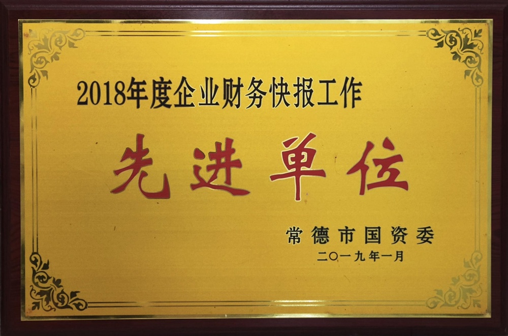 2018年度企業(yè)財務(wù)快報工作先進(jìn)單位