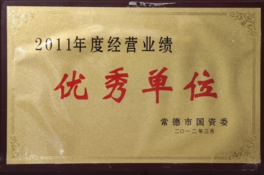 2011年度經(jīng)營(yíng)業(yè)績(jī)優(yōu)秀單位