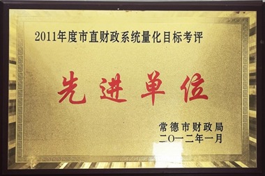 2011年度市直財(cái)政系統(tǒng)量化目標(biāo)考評(píng)先進(jìn)單位