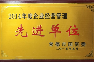 2014年度企業(yè)經(jīng)營(yíng)管理先進(jìn)單位
