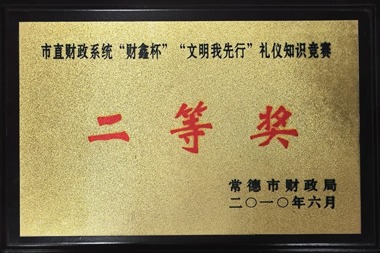 2010年市直財(cái)政系統(tǒng)“財(cái)鑫杯”“文明我先行”禮儀知識(shí)競(jìng)賽二等獎(jiǎng)