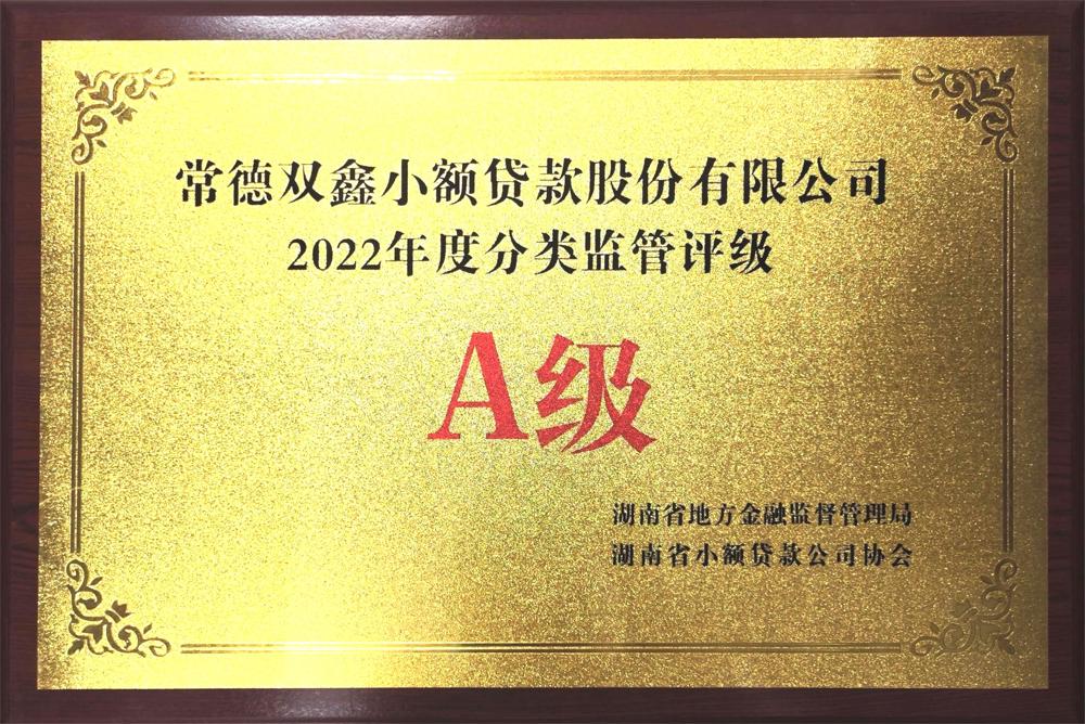 常德雙鑫小額貸款股份有限公司：2022年度分類監(jiān)管評級A級