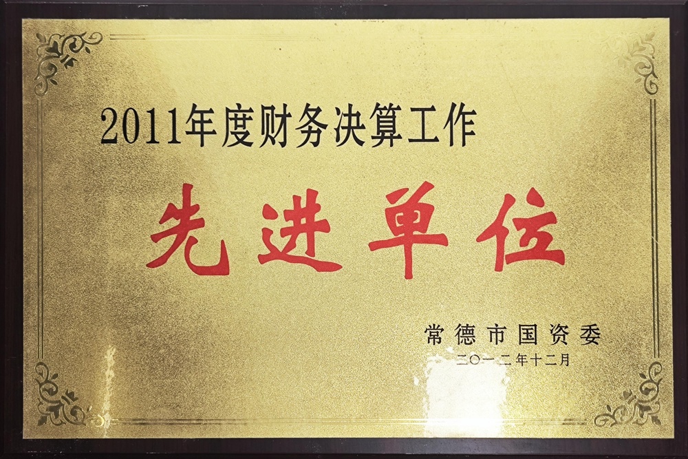 2011年度財務決算工作先進單位