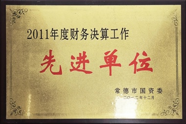 2011年度財(cái)務(wù)決算工作先進(jìn)單位