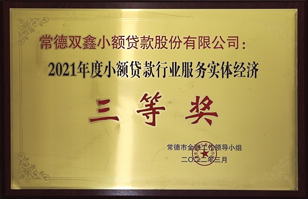 常德雙鑫小額貸款股份有限公司：2021年度小額貸款行業(yè)服務(wù)實體經(jīng)濟三等獎