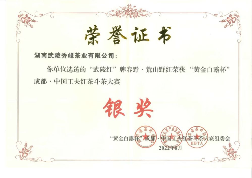 “武陵紅”牌春野?荒山野紅榮獲黃金白露杯”成都?中國工夫紅茶斗茶大賽銀獎業(yè)
