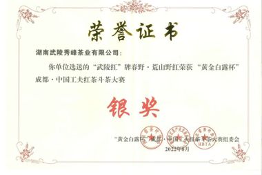 “武陵紅”牌春野?荒山野紅榮獲黃金白露杯”成都?中國工夫紅茶斗茶大賽銀獎(jiǎng)