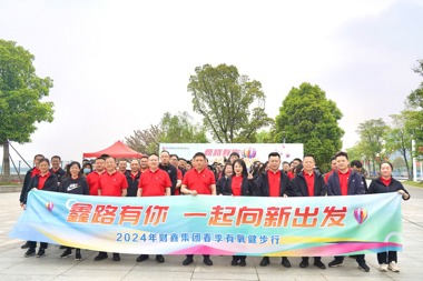 【溫暖?財鑫】向新而行 財鑫集團(tuán)開展十六周年慶健步走活動！