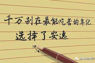 【書香·財(cái)鑫】未來，永遠(yuǎn)值得你全力以赴