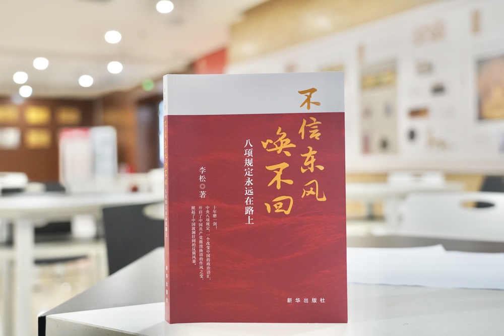 本期推薦書目：《不信東風(fēng)喚不回：八項規(guī)定永遠(yuǎn)在路上》