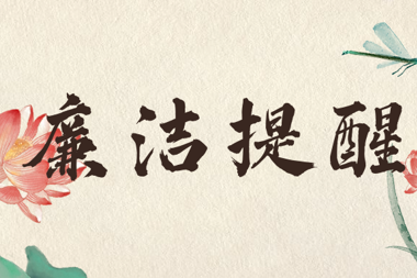 【清廉?財(cái)鑫】風(fēng)清氣正過“五一”，廉潔漫畫提醒您