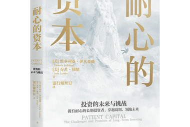 【書香?財鑫】保持耐心，做時間的朋友——“耐心資本”主題書單