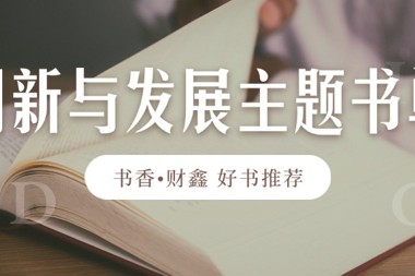 【書香?財鑫】拓寬知識視野，洞悉未來趨勢——創(chuàng)新與發(fā)展主題書單