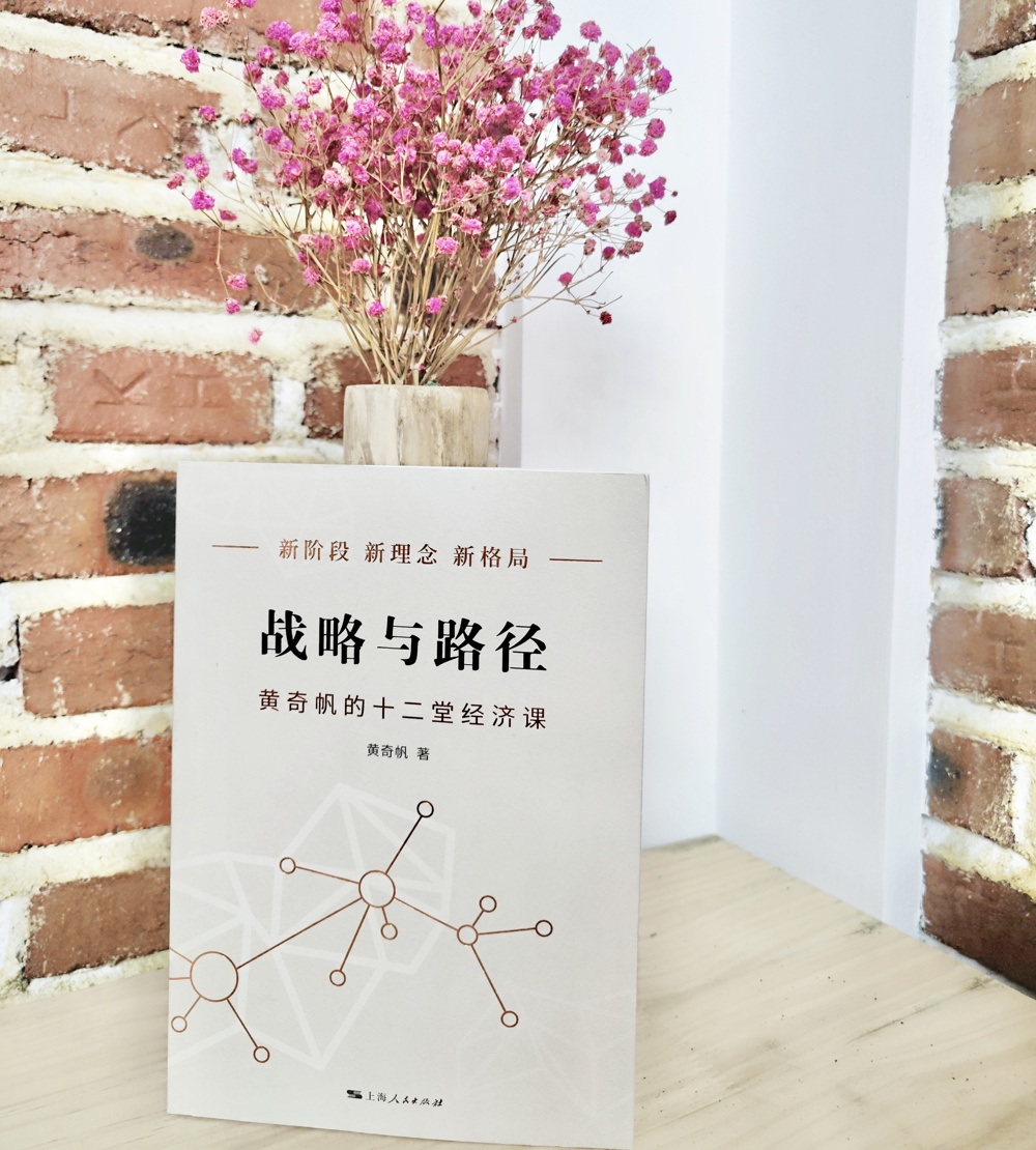 本期書目：《戰(zhàn)略與路徑：黃奇帆的十二堂經(jīng)濟(jì)課》