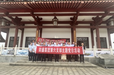 堅守廉潔底線 弘揚清風正氣——財鑫集團第五黨支部、第六黨支部聯合開展廉潔教育主題黨日活動