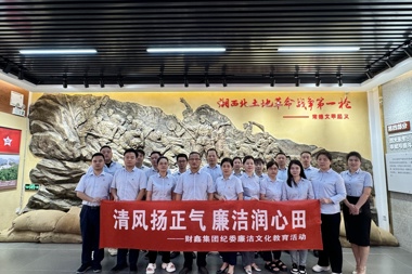 財(cái)鑫集團(tuán)開展“清風(fēng)揚(yáng)正氣，廉潔潤心田”廉潔文化教育活動(dòng)