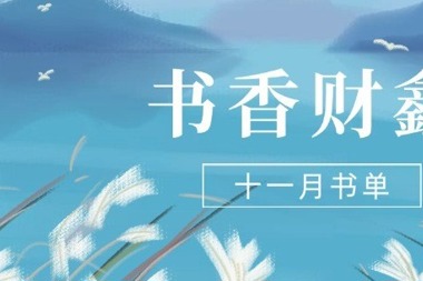 【書香?財(cái)鑫】十一月書單｜閱讀，藏在文字里的暖意和詩(shī)意
