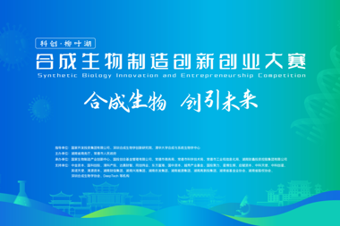 誠邀赴會，常德相聚！“科創(chuàng)·柳葉湖”合成生物制造創(chuàng)新創(chuàng)業(yè)大賽正式啟動
