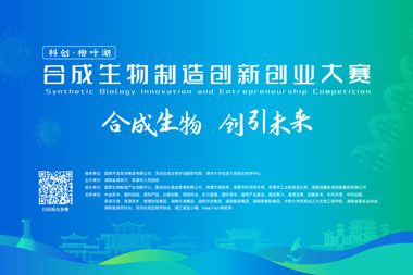 邀您亮相，相約常德，“科創(chuàng)·柳葉湖”合成生物制造創(chuàng)新創(chuàng)業(yè)大賽正在報名