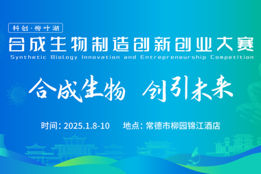 100+團隊報名參賽！合成生物學多領域前沿項目相約常德
