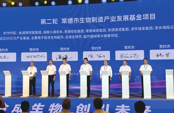 常德市生物制造產(chǎn)業(yè)發(fā)展基金項目簽約