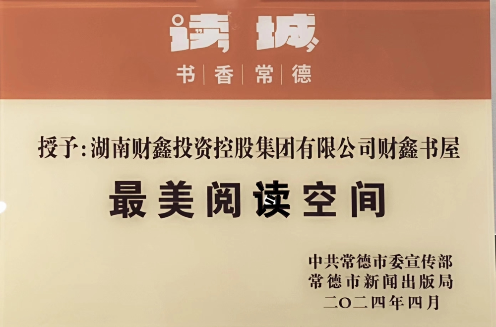 7號 2024.04 授予：湖南財鑫投資控股集團有限公司財鑫書屋最美閱讀空間（中共常德市委宣傳部 常德市新聞出版局頒發(fā)）