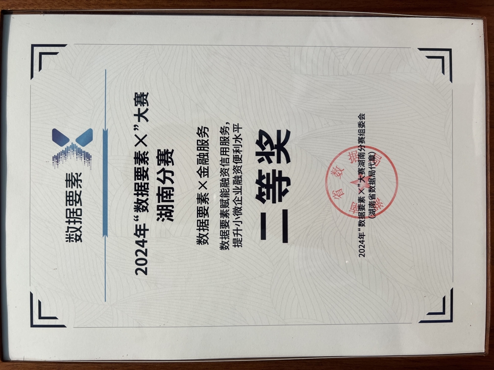 15號(hào) 2024.10 2024年“數(shù)據(jù)要素X”大賽湖南分賽 數(shù)據(jù)要素金融服務(wù) 數(shù)據(jù)要素賦能融資信用服務(wù)，提升中小微企業(yè)融資便利水平二等獎(jiǎng)（湖南省數(shù)據(jù)局頒發(fā)）-常德金融超市(實(shí)物存17樓金融超市）