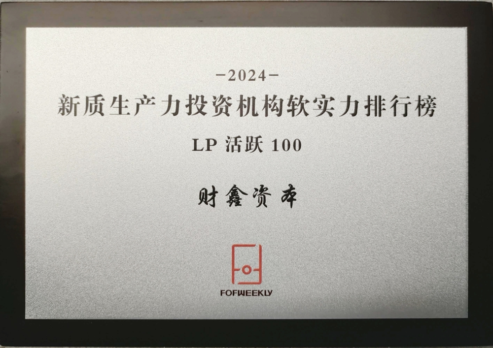 10號 2024.06.28 2024新質(zhì)生產(chǎn)力投資機構軟實力排行榜LP活躍100-湖南財鑫資本管理有限公司  注：FOFWEEKLY(北京中基辰域科技有限公司）頒發(fā)-2024.10.18下午實物已還給財鑫資本，給張藝川-獎牌存17樓大廳。