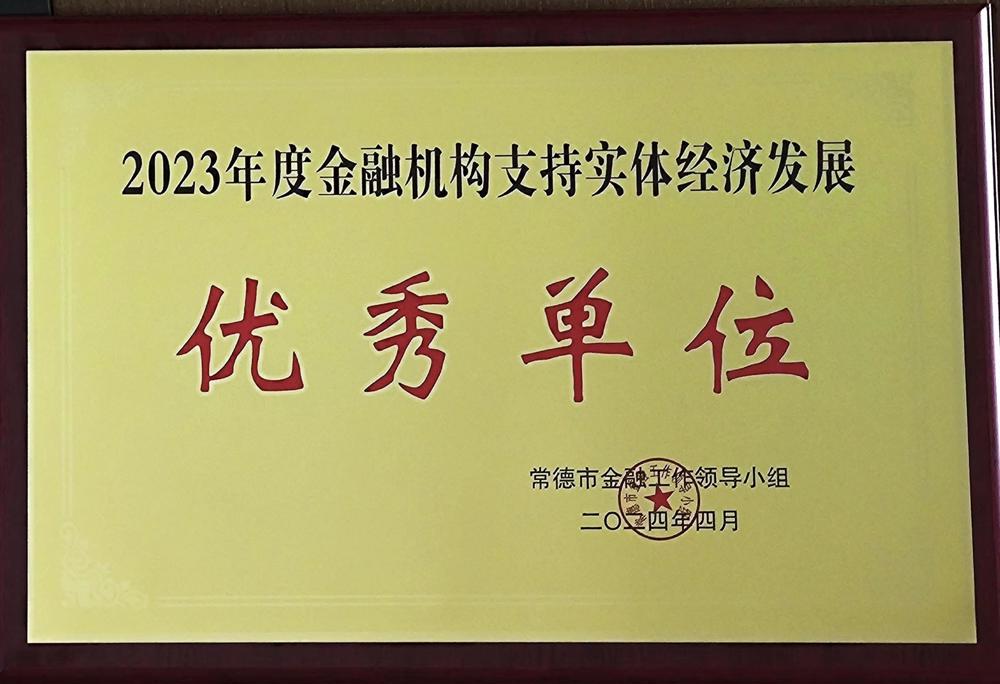 6號(hào) 2024.04 2023年度金融機(jī)構(gòu)支持地方經(jīng)濟(jì)發(fā)展優(yōu)秀單位——優(yōu)秀單位：“7+4”類地方金融機(jī)構(gòu) （一）融資擔(dān)保機(jī)構(gòu)：常德財(cái)鑫擔(dān)保有限公司、常德財(cái)科擔(dān)保有限公司；（二）常德雙鑫小額貸款股份有限公司：雙鑫小貸；（三）典當(dāng)公司：常德財(cái)鑫典當(dāng)有限公司。注：常德市金融工作領(lǐng)導(dǎo)小組頒發(fā)