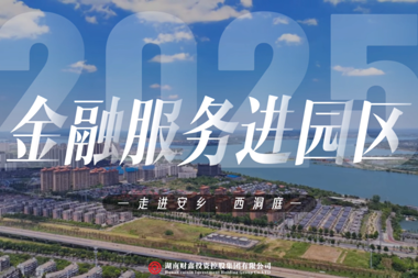 【金融服務(wù)進(jìn)園區(qū)】財(cái)鑫集團(tuán)金融服務(wù)進(jìn)園區(qū)走進(jìn)安鄉(xiāng)、西洞庭