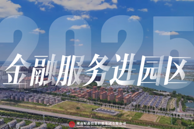 【金融服務(wù)進(jìn)園區(qū)】以暖心、用心換企業(yè)放心 財(cái)鑫集團(tuán)金融服務(wù)進(jìn)園區(qū)走進(jìn)臨澧
