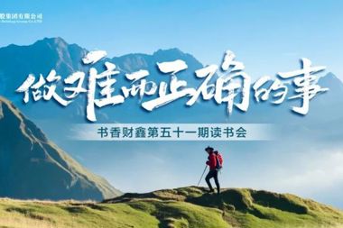 【書香?財(cái)鑫】知不足而奮進(jìn) 望遠(yuǎn)山而前行