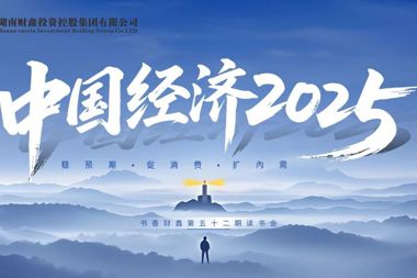 【書香?財(cái)鑫】一期一會(huì)，相信時(shí)間的力量