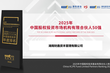 喜報(bào)！湖南財(cái)鑫資本榮登清科2025年中國(guó)股權(quán)投資基金有限合伙人榜單！